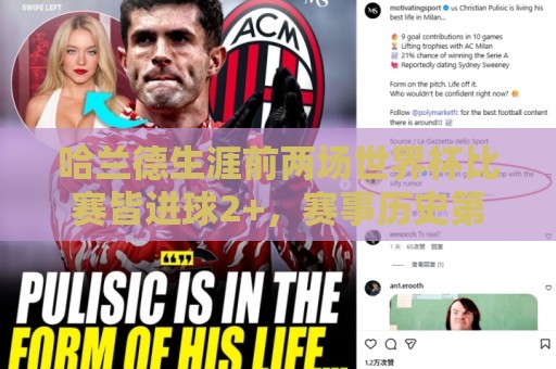 哈兰德生涯前两场世界杯比赛皆进球2+，赛事历史第六人