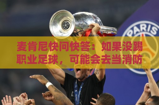 麦肯尼快问快答:如果没踢职业足球,可能会去当消防员或打NFL 麦肯尼快问快答:如果没踢职业足球,可能会去当消防员或打NFL