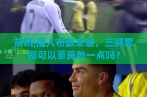 前哨|魔人布欧来袭,三狮军团可以更勇敢一点吗? 前哨|魔人布欧来袭,三狮军团可以更勇敢一点吗?