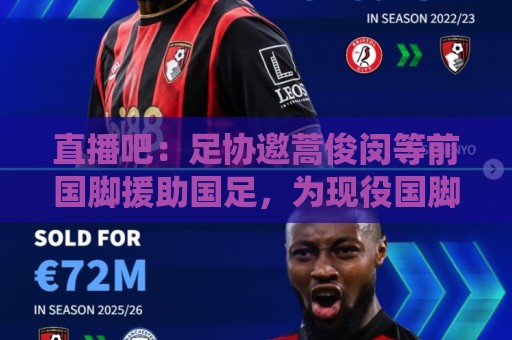 直播吧:足协邀蒿俊闵等前国脚援助国足,为现役国脚进行专项训练 直播吧:足协邀蒿俊闵等前国脚援助国足,为现役国脚进行专项训练