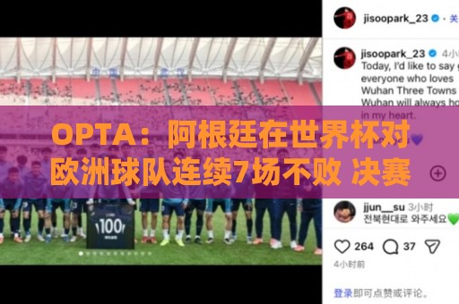 OPTA:阿根廷在世界杯对欧洲球队连续7场不败 决赛对欧洲队5战3胜 OPTA:阿根廷在世界杯对欧洲球队连续7场不败 决赛对欧洲队5战3胜