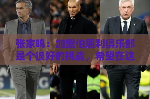张家鸣：加盟伯恩利俱乐部是个很好的挑战，希望在这里进很多球
