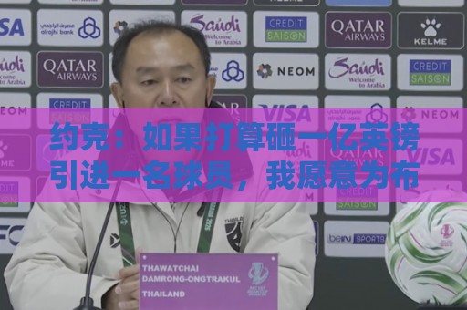 约克:如果打算砸一亿英镑引进一名球员,我愿意为布阿迪买单 约克:如果打算砸一亿英镑引进一名球员,我愿意为布阿迪买单