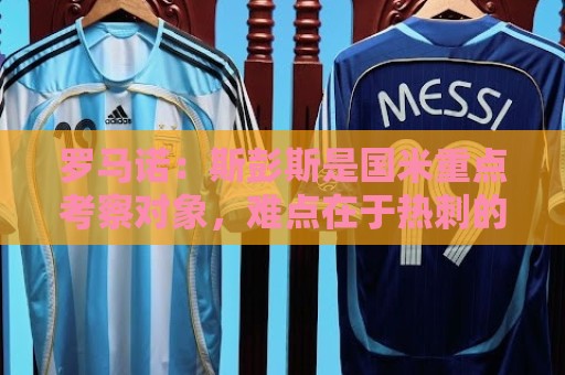 罗马诺:斯彭斯是国米重点考察对象,难点在于热刺的要价 罗马诺:斯彭斯是国米重点考察对象,难点在于热刺的要价