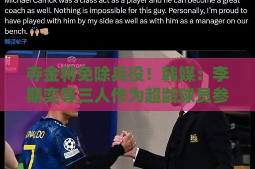 夺金将免除兵役!韩媒:李期奕等三人作为超龄球员参加亚运会 夺金将免除兵役!韩媒:李期奕等三人作为超龄球员参加亚运会