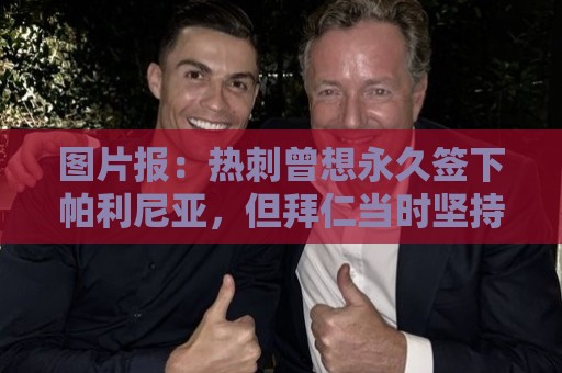 图片报:热刺曾想永久签下帕利尼亚,但拜仁当时坚持要价3000万欧 图片报:热刺曾想永久签下帕利尼亚,但拜仁当时坚持要价3000万欧