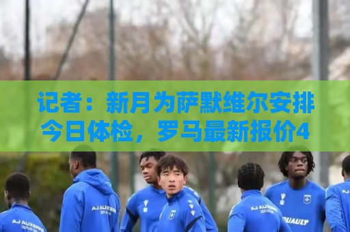 记者:新月为萨默维尔安排今日体检,罗马最新报价4000万英镑 记者:新月为萨默维尔安排今日体检,罗马最新报价4000万英镑