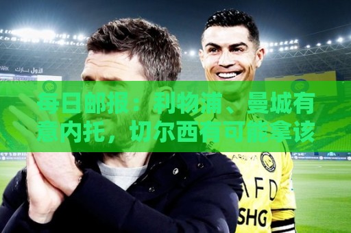 每日邮报:利物浦、曼城有意内托,切尔西有可能拿该球员套现 每日邮报:利物浦、曼城有意内托,切尔西有可能拿该球员套现