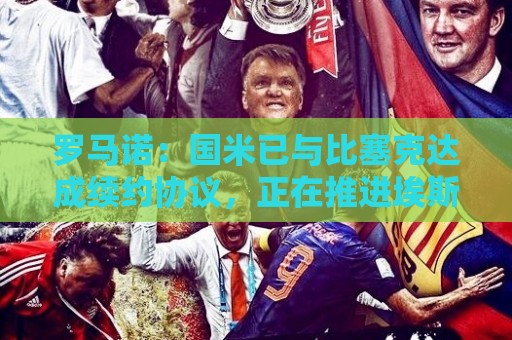 罗马诺:国米已与比塞克达成续约协议,正在推进埃斯波西托续约 罗马诺:国米已与比塞克达成续约协议,正在推进埃斯波西托续约