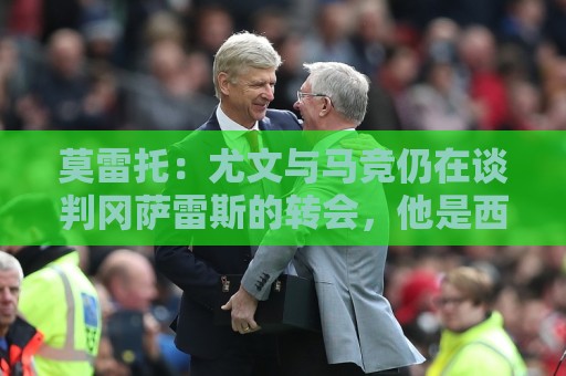 莫雷托:尤文与马竞仍在谈判冈萨雷斯的转会,他是西蒙尼的首选 莫雷托:尤文与马竞仍在谈判冈萨雷斯的转会,他是西蒙尼的首选