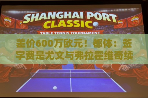 差价600万欧元!都体:签字费是尤文与弗拉霍维奇续约的最大障碍 差价600万欧元!都体:签字费是尤文与弗拉霍维奇续约的最大障碍