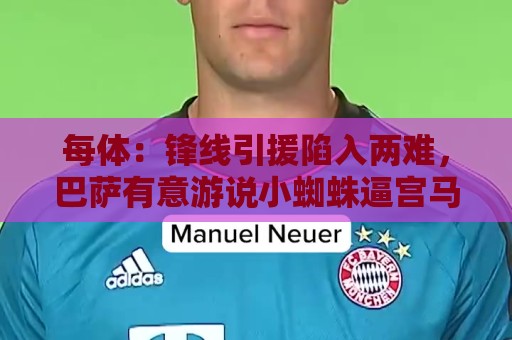 每体:锋线引援陷入两难,巴萨有意游说小蜘蛛逼宫马竞寻求离队 每体:锋线引援陷入两难,巴萨有意游说小蜘蛛逼宫马竞寻求离队