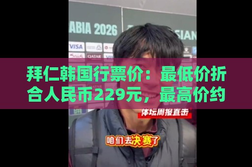拜仁韩国行票价:最低价折合人民币229元,最高价约为2241元 拜仁韩国行票价:最低价折合人民币229元,最高价约为2241元