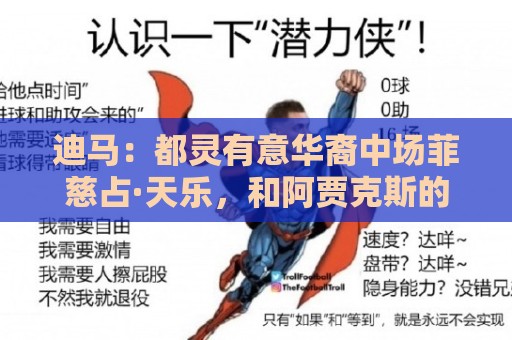 迪马:都灵有意华裔中场菲慈占·天乐,和阿贾克斯的谈判进展积极 迪马:都灵有意华裔中场菲慈占·天乐,和阿贾克斯的谈判进展积极