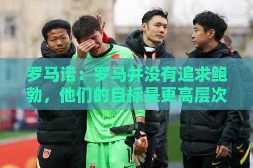 罗马诺:罗马并没有追求鲍勃,他们的目标是更高层次的球员 罗马诺:罗马并没有追求鲍勃,他们的目标是更高层次的球员