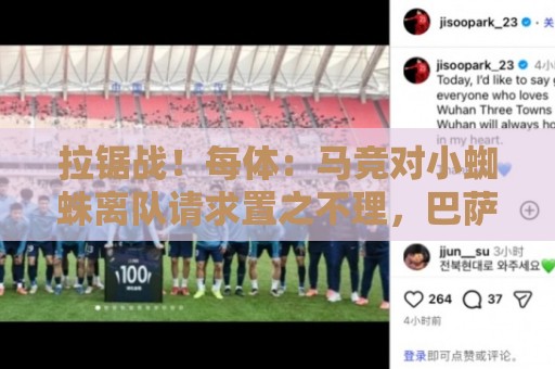 拉锯战！每体：马竞对小蜘蛛离队请求置之不理，巴萨选择静观其变
