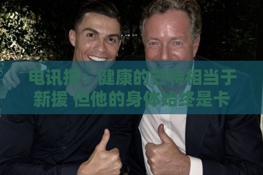 电讯报：健康的芒特相当于新援 但他的身体始终是卡里克心头隐患