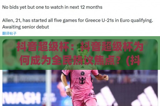抖音超级杯：抖音超级杯为何成为全民热议焦点？(抖音超级杯)背后藏着哪些新玩法🌴今晚靠谱最火买球站预选竞投论坛720P集锦软件