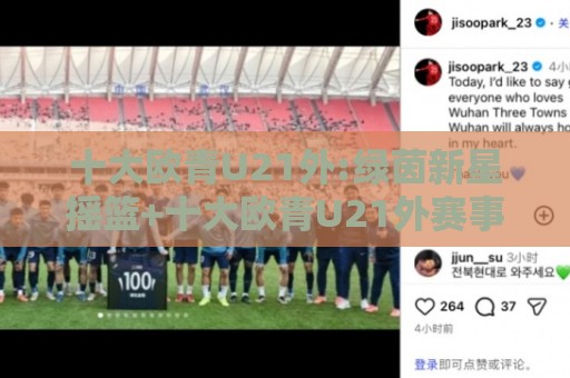 十大欧青U21外:绿茵新星摇篮+十大欧青U21外赛事看点【十大欧青U21外】青春风暴如何改写足球版图🌴线上十大最稳押球网推荐直播源不卡顿在线观看初盘全场回放