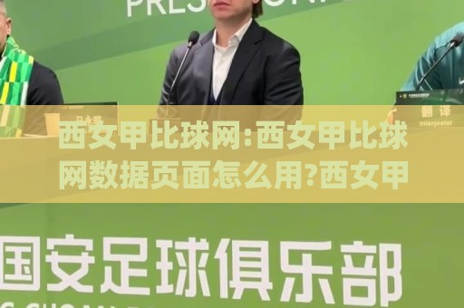 西女甲比球网:西女甲比球网数据页面怎么用?西女甲比球网(赛程+积分)实战拆解🌴今日最新外围下球网赛后回放JRS大小球预测免安装走势