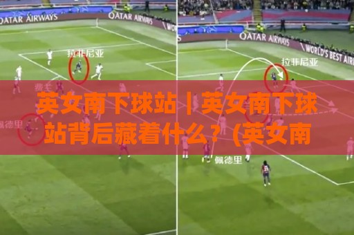 英女南下球站｜英女南下球站背后藏着什么？(英女南下球站) 从文化碰撞到潮流新玩法🌴今晚靠谱最火买球站预选竞投论坛720P集锦软件