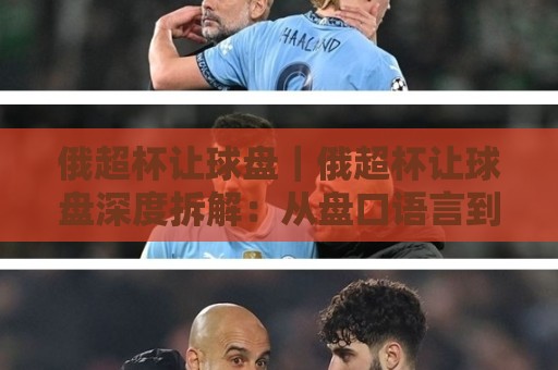俄超杯让球盘｜俄超杯让球盘深度拆解：从盘口语言到场景化预判的实战思路🌴今晚靠谱最火体育网早盘文字中文解说直播指南蓝光