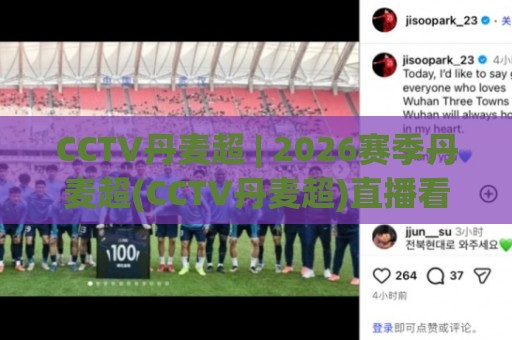 CCTV丹麦超 | 2026赛季丹麦超(CCTV丹麦超)直播看点与观赛门道:从哥本哈根到中日德兰的足球文化之旅🌴今晚靠谱最火体球站720P集锦软件登入上盘地址 CCTV丹麦超 | 2026赛季丹麦超(CCTV丹麦超)直播看点与观赛门道:从哥本哈根到中日德兰的足球文化之旅🌴今晚靠谱最火体球站720P集锦软件登入上盘地址