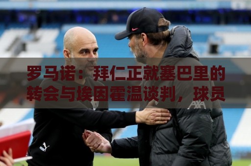 罗马诺:拜仁正就塞巴里的转会与埃因霍温谈判,球员方面已无问题 罗马诺:拜仁正就塞巴里的转会与埃因霍温谈判,球员方面已无问题