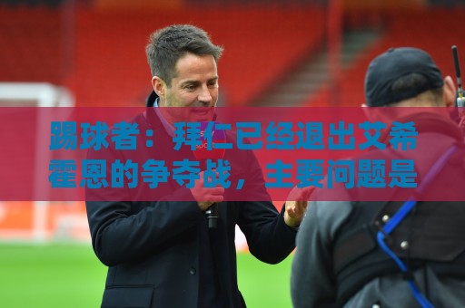 踢球者:拜仁已经退出艾希霍恩的争夺战,主要问题是签字费太高 踢球者:拜仁已经退出艾希霍恩的争夺战,主要问题是签字费太高