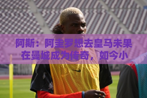 阿斯:阿圭罗想去皇马未果 在曼城成为传奇,如今小蜘蛛处境相似 阿斯:阿圭罗想去皇马未果 在曼城成为传奇,如今小蜘蛛处境相似