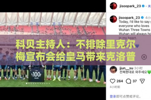 科贝主持人:不排除里克尔梅宣布会给皇马带来克洛普 科贝主持人:不排除里克尔梅宣布会给皇马带来克洛普