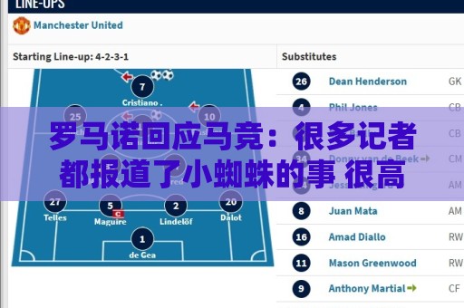罗马诺回应马竞:很多记者都报道了小蜘蛛的事 很高兴他们关注我 罗马诺回应马竞:很多记者都报道了小蜘蛛的事 很高兴他们关注我