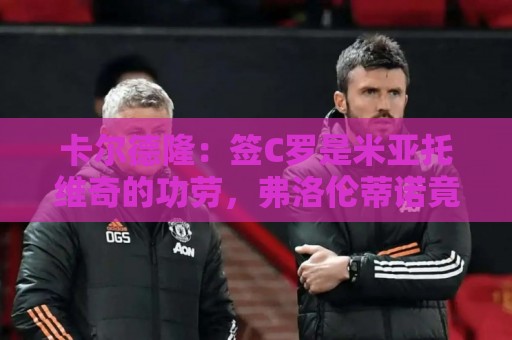 卡尔德隆:签C罗是米亚托维奇的功劳,弗洛伦蒂诺竟有脸算给自己 卡尔德隆:签C罗是米亚托维奇的功劳,弗洛伦蒂诺竟有脸算给自己