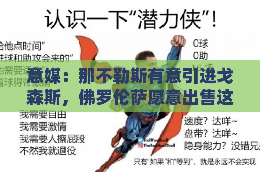 意媒:那不勒斯有意引进戈森斯,佛罗伦萨愿意出售这名高薪球员 意媒:那不勒斯有意引进戈森斯,佛罗伦萨愿意出售这名高薪球员