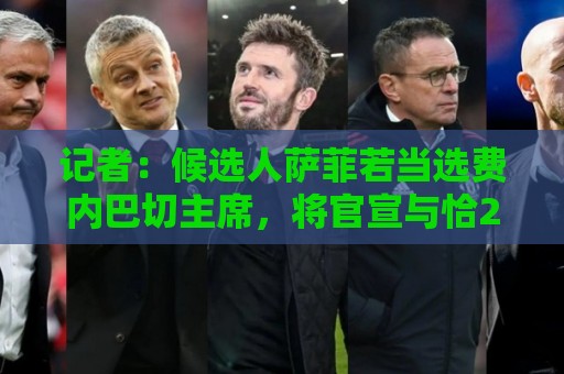 记者:候选人萨菲若当选费内巴切主席,将官宣与恰20达3+1年协议 记者:候选人萨菲若当选费内巴切主席,将官宣与恰20达3+1年协议