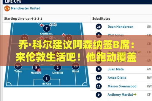 乔·科尔建议阿森纳签B席:来伦敦生活吧!他跑动覆盖范围非常广 乔·科尔建议阿森纳签B席:来伦敦生活吧!他跑动覆盖范围非常广