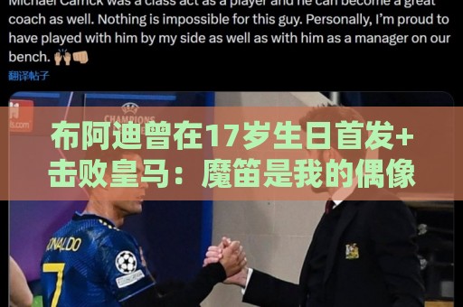 布阿迪曾在17岁生日首发+击败皇马:魔笛是我的偶像,当时像做梦 布阿迪曾在17岁生日首发+击败皇马:魔笛是我的偶像,当时像做梦