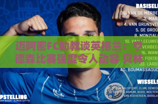 迈阿密FC助教谈英格兰:亨德森比赛强度令人动容 贝林是明星球员 迈阿密FC助教谈英格兰:亨德森比赛强度令人动容 贝林是明星球员