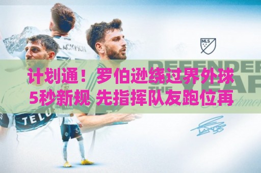 计划通!罗伯逊绕过界外球5秒新规 先指挥队友跑位再用手拿&抛球 计划通!罗伯逊绕过界外球5秒新规 先指挥队友跑位再用手拿&抛球