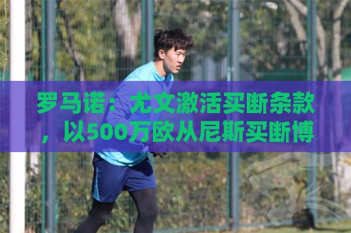 罗马诺:尤文激活买断条款,以500万欧从尼斯买断博加 罗马诺:尤文激活买断条款,以500万欧从尼斯买断博加